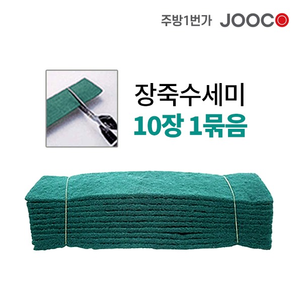 1. 장죽수세미, 왜 사용해야 할까요?