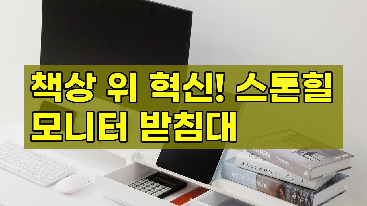 3. 거북목 예방을 위한 완벽한 높이 설계