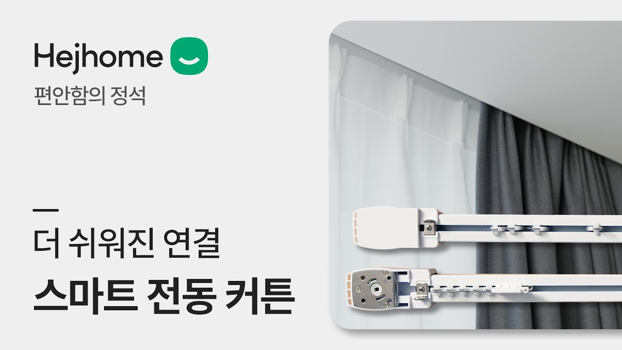 헤이홈 전동커튼의 핵심 기능: 우리 집이 똑똑해지는 방법