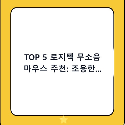 TOP 5 로지텍 무소음 마우스 추천: 조용한 업무와 손목 건강을 위한 최선의 선택