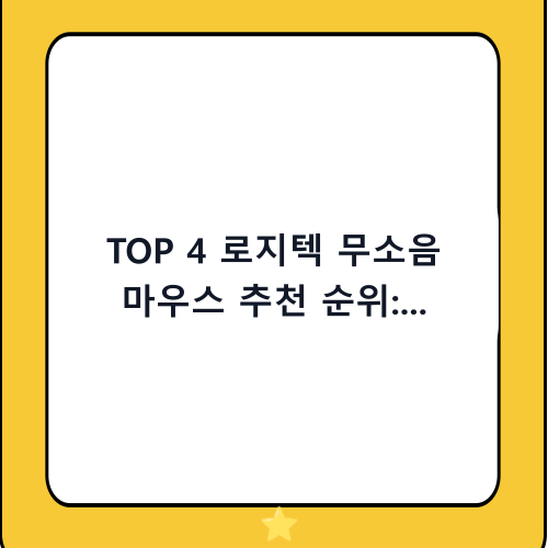 TOP 4 로지텍 무소음 마우스 추천 순위: 조용하고 쾌적한 작업 환경을 위한 가이드