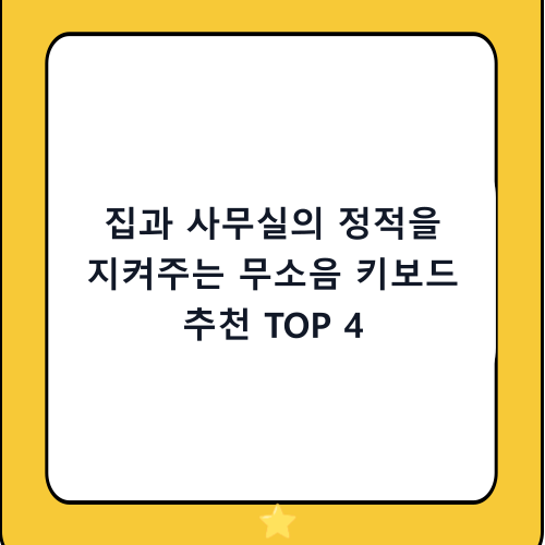 집과 사무실의 정적을 지켜주는 무소음 키보드 추천 TOP 4