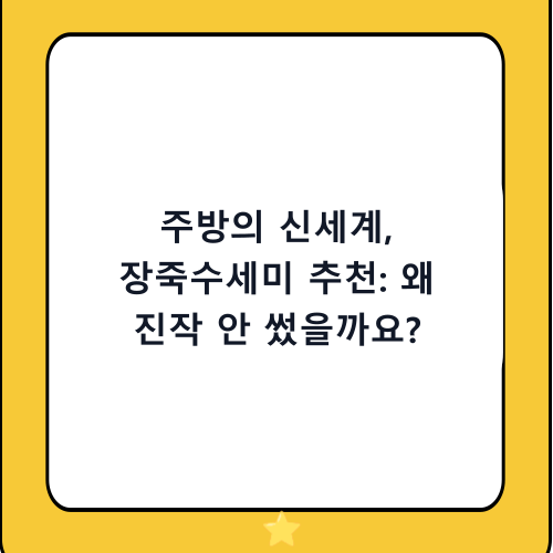 주방의 신세계, 장죽수세미 추천: 왜 진작 안 썼을까요?