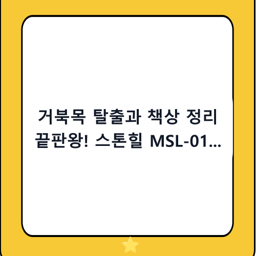 거북목 탈출과 책상 정리 끝판왕! 스톤힐 MSL-01 메탈 모니터 받침대 내돈내산 후기