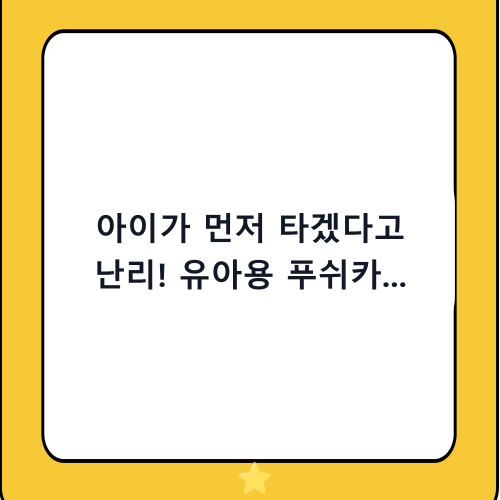 아이가 먼저 타겠다고 난리! 유아용 푸쉬카 고르는 법과 베스트 추천템 가이드