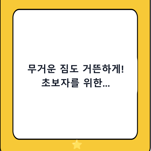 무거운 짐도 거뜬하게! 초보자를 위한 핸들카(구루마) 구매 가이드 및 추천 제품