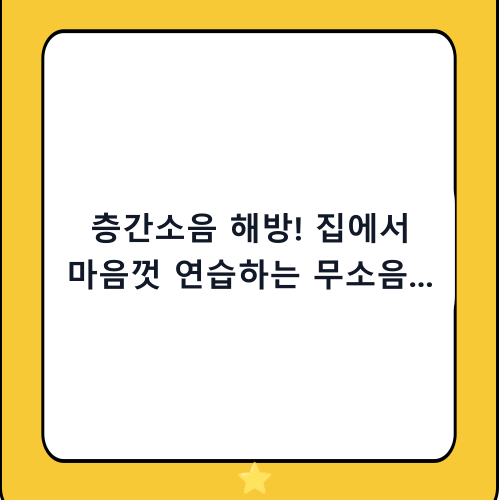 층간소음 해방! 집에서 마음껏 연습하는 무소음 농구공 추천 및 고르는 법