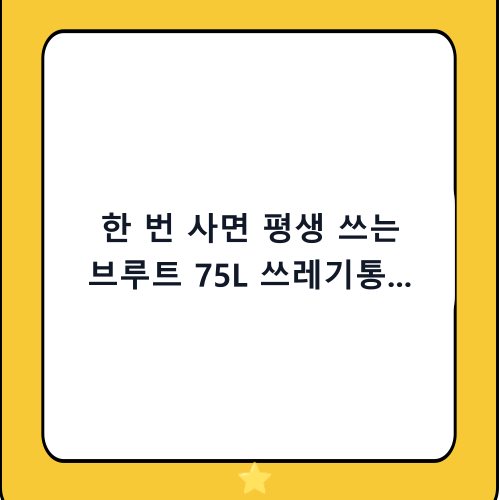 한 번 사면 평생 쓰는 브루트 75L 쓰레기통 추천 및 활용 완벽 가이드