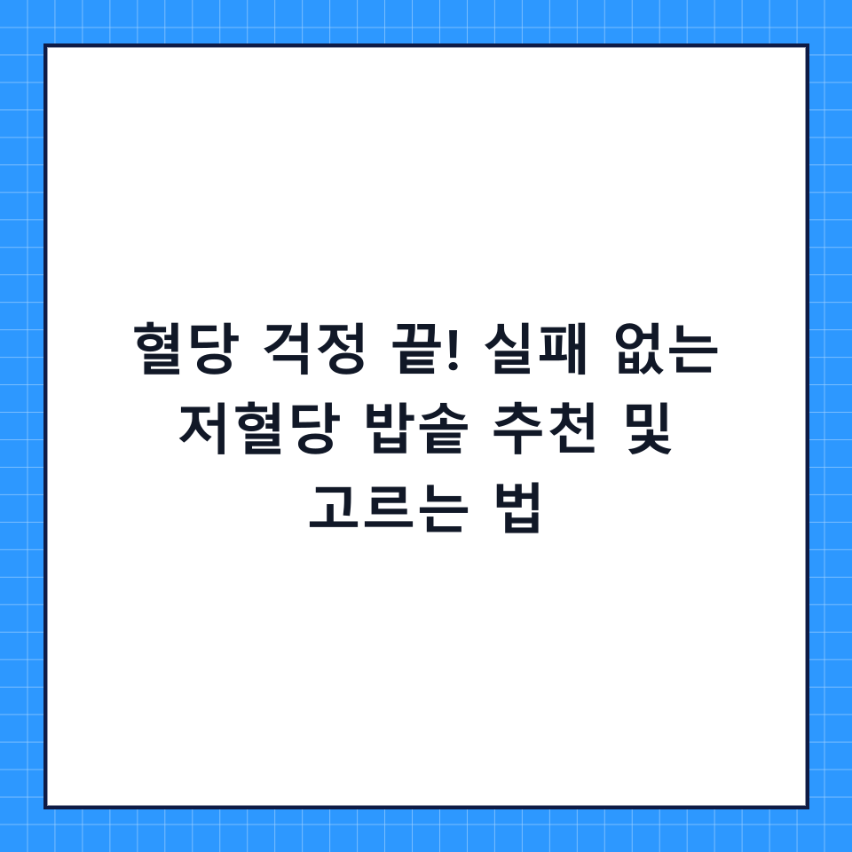 혈당 걱정 끝! 실패 없는 저혈당 밥솥 추천 및 고르는 법