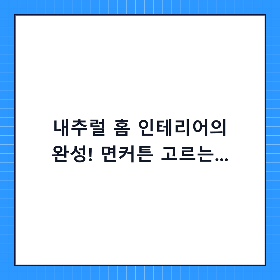 내추럴 홈 인테리어의 완성! 면커튼 고르는 법부터 추천 제품까지 총정리