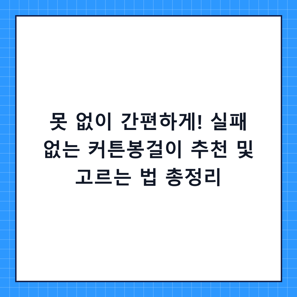 못 없이 간편하게! 실패 없는 커튼봉걸이 추천 및 고르는 법 총정리