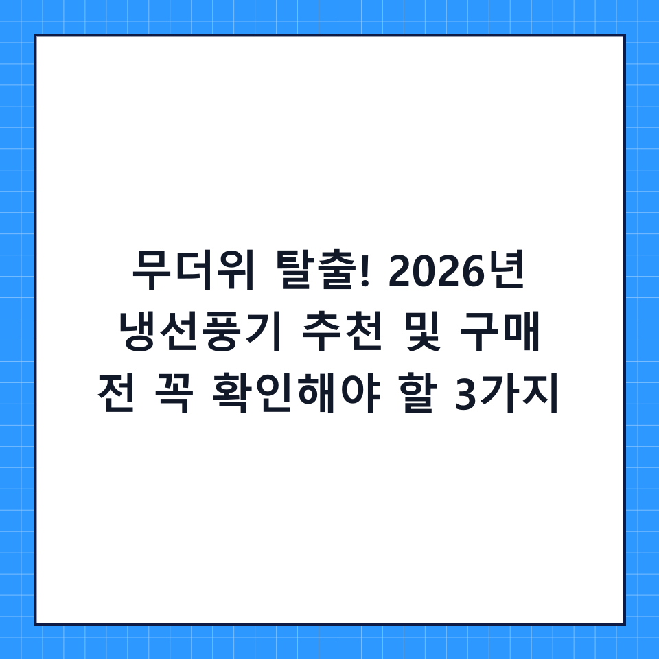 무더위 탈출! 2026년 냉선풍기 추천 및 구매 전 꼭 확인해야 할 3가지