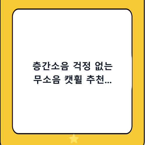 층간소음 걱정 없는 무소음 캣휠 추천 가이드: 우리 아이 건강과 집사의 평화를 동시에!