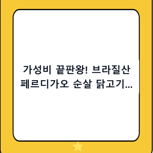 가성비 끝판왕! 브라질산 페르디가오 순살 닭고기 추천 및 완벽 활용 가이드