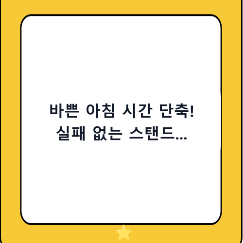 바쁜 아침 시간 단축! 실패 없는 스탠드 스팀다리미 추천 및 선택 가이드