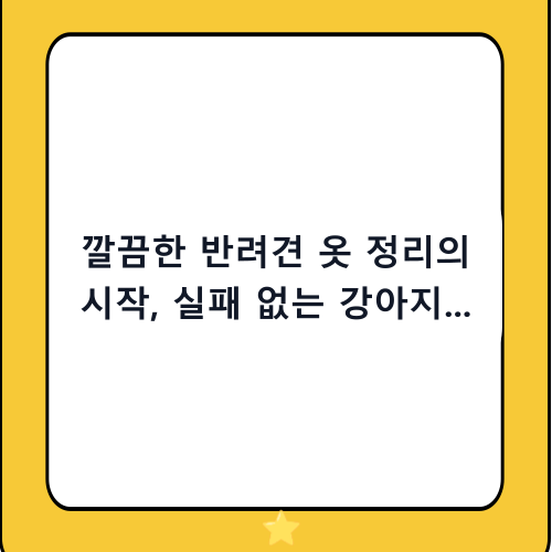 깔끔한 반려견 옷 정리의 시작, 실패 없는 강아지 옷헹거 추천 및 구매 가이드