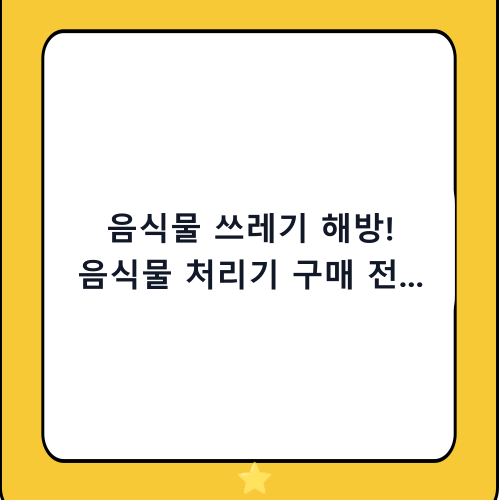 음식물 쓰레기 해방! 음식물 처리기 구매 전 꼭 알아야 할 방식별 비교 및 추천 가이드