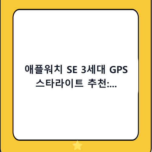 애플워치 SE 3세대 GPS 스타라이트 추천: 가성비와 감성을 동시에 잡는 최고의 입문 가이드