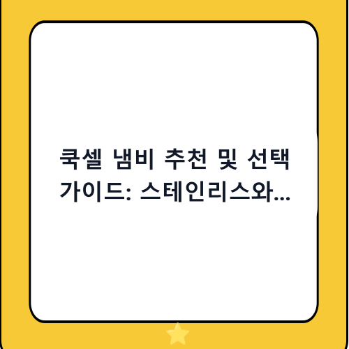 쿡셀 냄비 추천 및 선택 가이드: 스테인리스와 코팅의 장점만 모은 완벽한 주방템