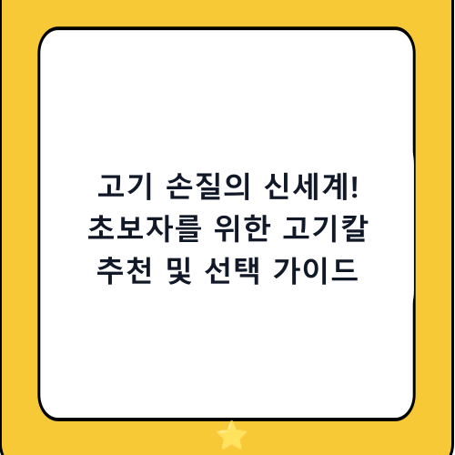 고기 손질의 신세계! 초보자를 위한 고기칼 추천 및 선택 가이드