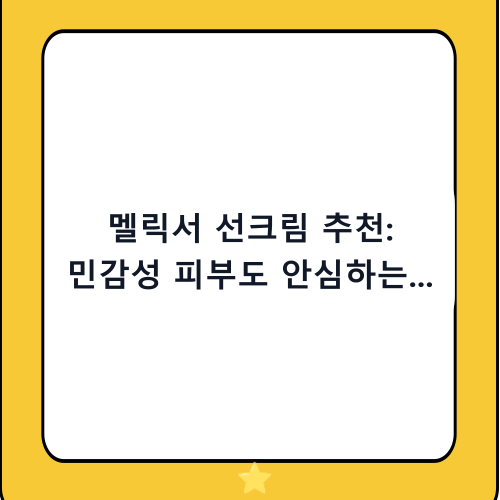 멜릭서 선크림 추천: 민감성 피부도 안심하는 비건 에어핏 선스크린 완벽 분석