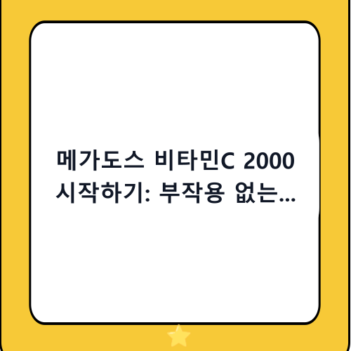 메가도스 비타민C 2000 시작하기: 부작용 없는 복용법과 인생 추천템 정리