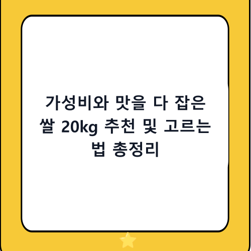 가성비와 맛을 다 잡은 쌀 20kg 추천 및 고르는 법 총정리