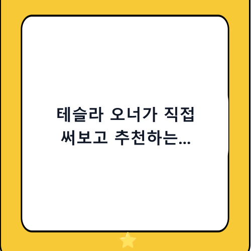 테슬라 오너가 직접 써보고 추천하는 맥세이프 거치대 베스트 & 구매 가이드