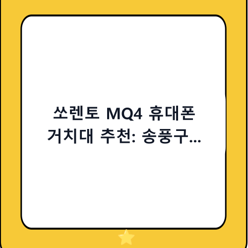 쏘렌토 MQ4 휴대폰 거치대 추천: 송풍구 간섭 없는 깔끔한 전용 거치대 선택 가이드