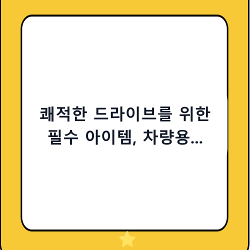 쾌적한 드라이브를 위한 필수 아이템, 차량용 쓰레기통 추천 및 고르는 법 완벽 가이드