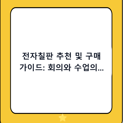 전자칠판 추천 및 구매 가이드: 회의와 수업의 질을 높이는 선택 기준 5가지
