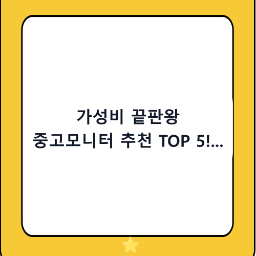 가성비 끝판왕 중고모니터 추천 TOP 5! 구매 전 필수 체크리스트까지