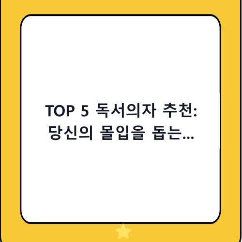 TOP 5 독서의자 추천: 당신의 몰입을 돕는 최고의 안락의자 순위 (2024-2025)
