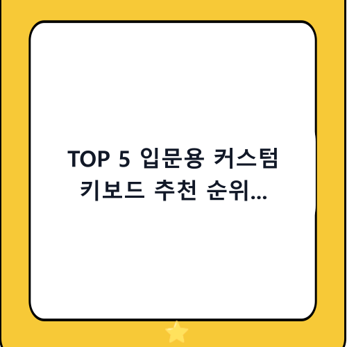 TOP 5 입문용 커스텀 키보드 추천 순위 (가성비부터 게이밍 성능까지)