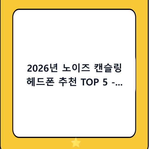 2026년 노이즈 캔슬링 헤드폰 추천 TOP 5 - 가성비부터 끝판왕까지 완벽 정리